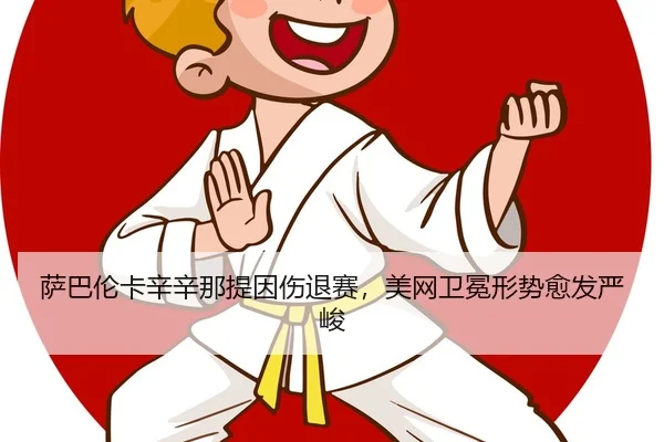 sa-ba-lun-ka-xin-xin-na-ti-yin-shang-tui-sai-mei-wang-wei-mian-xing-shi-yu-fa-yan-jun-2-540.jpg